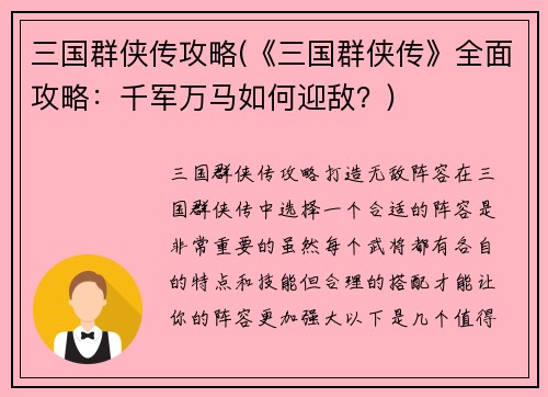 三国群侠传攻略(《三国群侠传》全面攻略：千军万马如何迎敌？)