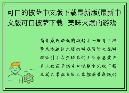 可口的披萨中文版下载最新版(最新中文版可口披萨下载  美味火爆的游戏冒险之旅)
