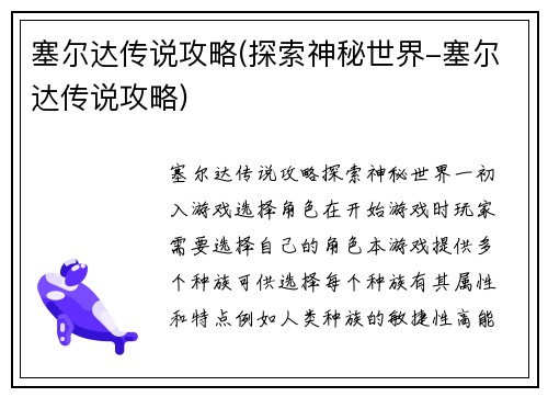 塞尔达传说攻略(探索神秘世界-塞尔达传说攻略)