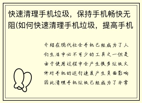 快速清理手机垃圾，保持手机畅快无阻(如何快速清理手机垃圾，提高手机运行速度？)