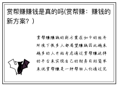 赏帮赚赚钱是真的吗(赏帮赚：赚钱的新方案？)