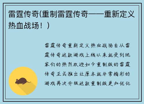 雷霆传奇(重制雷霆传奇——重新定义热血战场！)