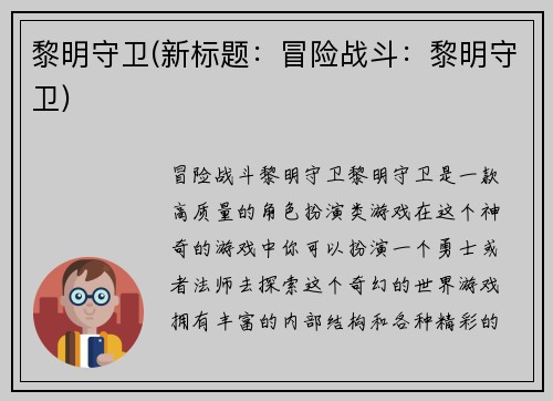 黎明守卫(新标题：冒险战斗：黎明守卫)