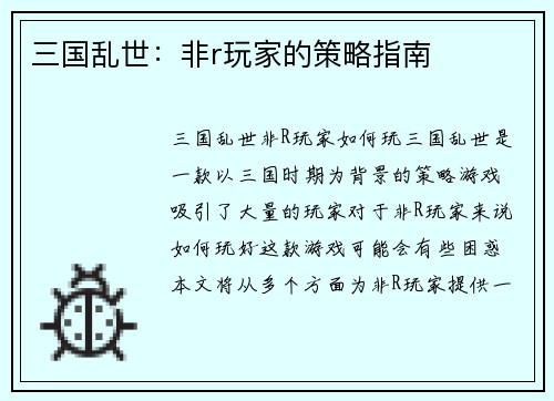三国乱世：非r玩家的策略指南
